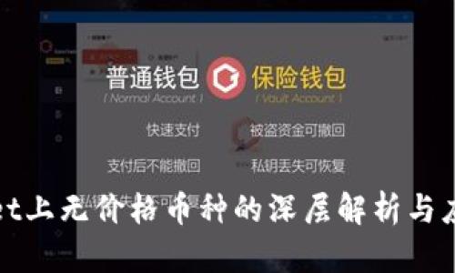 TPWallet上无价格币种的深层解析与应对策略
