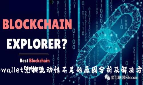 tpwallet兑换流动性不足的原因分析及解决方案