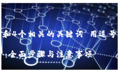 思考一个的，放进标签里，和4个相关的关键词 用逗号分隔，关键词放进标签里：

如何开通区块链金融账户：全面步骤与注意事项