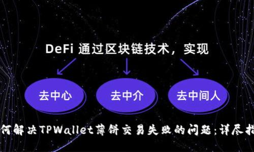 如何解决TPWallet薄饼交易失败的问题：详尽指南