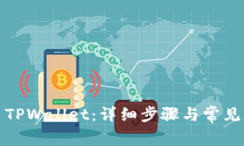 如何退出TPWallet：详细步骤与常见问题解答