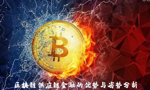 
区块链供应链金融的优势与劣势分析