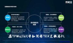 在TPWallet中如何将TRX兑换为FL