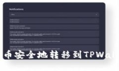 如何将LUNA币安全地转移到TPWallet：详细指南