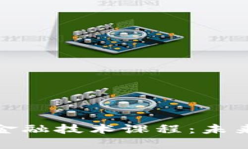 全面解析区块链金融技术课程：未来金融的变革之路