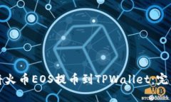 如何将火币EOS提币到TPWallet：完整指南