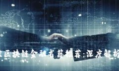 2023年最佳区块链金融书籍推荐：深度解析与应用