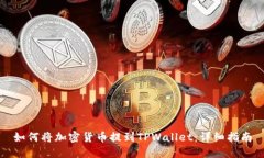 如何将加密货币提到TPWallet：详细指南
