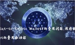 为了更好地帮助您了解关于TPWallet（Fiat-to-Crypto