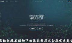 区块链技术推动下的最新分布式金融发展趋势
