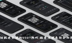 区块链技术引领的USDT游戏：投资与娱乐结合的新