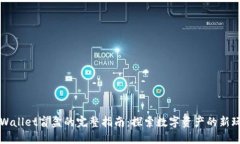 TPWallet盲盒的完整指南：探索数字资产的新玩法