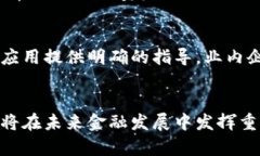   区块链技术在未来金融发展的影响与机遇 /  g