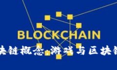 玩游戏的同时理解区块链概念：游戏与区块链的