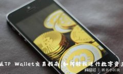 最新版TP Wallet交易指南：如何轻松进行数字资产