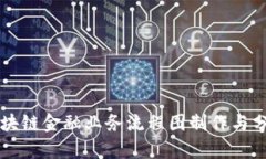 区块链金融业务流程图制作与分析