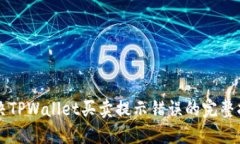 解决TPWallet买卖提示错误的完整指南