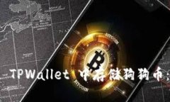 : 如何在 TPWallet 中存储狗狗币：全面指南