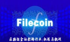 区块链金融招聘行业：机遇与挑战