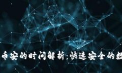 TPWallet充值到币安的时间解析：快速安全的数字资