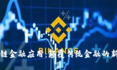 区块链金融应用：颠覆传统金融的新时代
