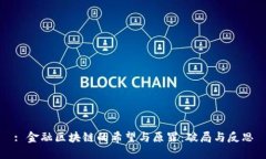 : 金融区块链的希望与原罪：破局与反思