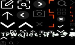 如何将USDT提入TPWallet：详细步骤与常见问题解答