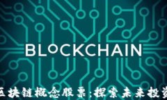 券商金融区块链概念股票：探索未来投资的新机