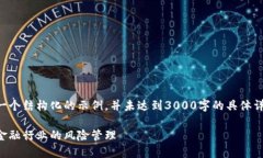 为了更好地为您提供全面的信息，这是一个结构