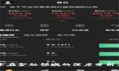 区块链技术在金融领域的深度分析与应用前景