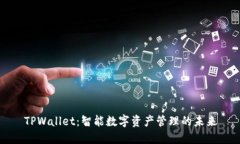 TPWallet：智能数字资产管理的未来
