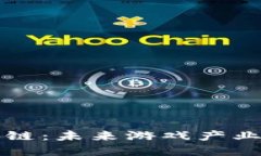 硅谷游戏区块链：未来游戏产业的颠覆性变革