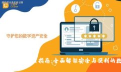 : TPWallet官方版本使用指南：全面解锁安全与便利