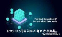 TPWallet闪退问题及解决方案分析