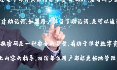   如何安全设置TPWallet密码及注意事项 /  guanjian