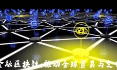 青岛跨境金融区块链：推动全球贸易与支付的新