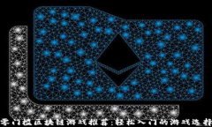 零门槛区块链游戏推荐：轻松入门的游戏选择