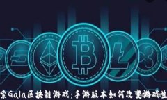 探索Gala区块链游戏：手游版本如何改变游戏生态