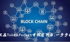 如何在TokenPocket中创建代币：一步步指南