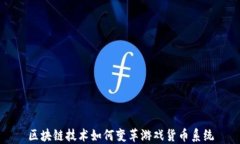区块链技术如何变革游戏货币系统