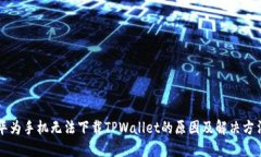 华为手机无法下载TPWallet的原因及解决方法