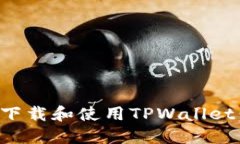 如何安全下载和使用TPWallet：全面指南