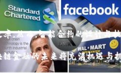 区块链金融的原理与应用区块链,金融,去中心化