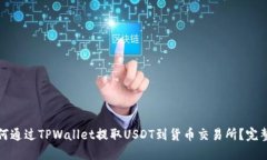 : 如何通过TPWallet提取USDT到货币交易所？完整指南