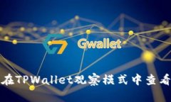 如何在TPWallet观察模式中查看私钥