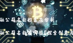 区块链金融公司名称推荐及分析区块链金融公司