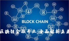 为什么进军区块链金融专业：全面解析未来的金