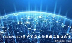 TokenPocket资产不显示的原因及解决方案