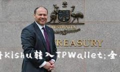 如何将Kishu转入TPWallet：全面指南