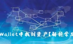 为什么无法在TPWallet中找到资产？解析常见问题及